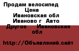 Продам велосипед TREK 3500 › Цена ­ 15 000 - Ивановская обл., Иваново г. Авто » Другое   . Ивановская обл.